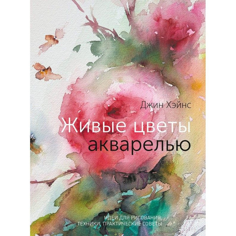 Живые цветы акварелью. Идеи...