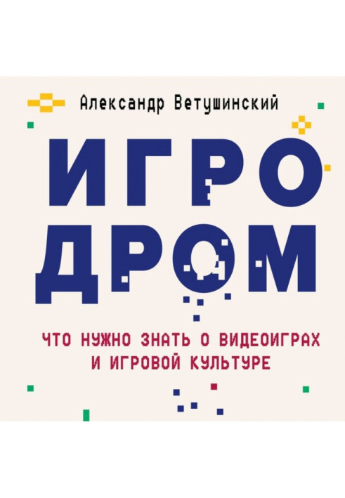 Ігродром. Що потрібно знати про відеоігри та ігрову культуру