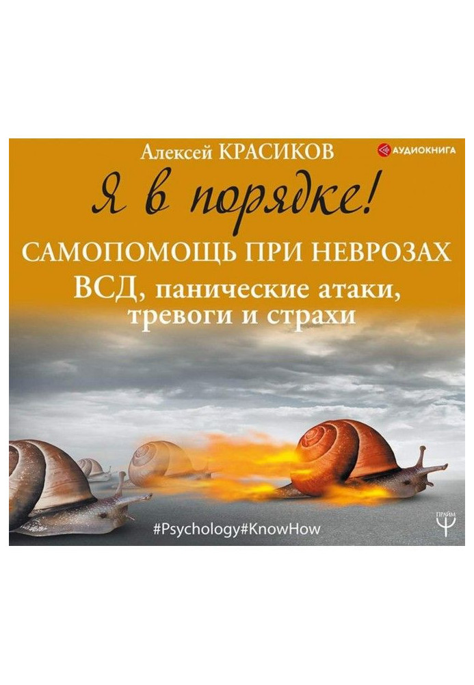 Я в порядку! Самодопомога при неврозах: ВСД, панічні атаки, тривоги і страхи