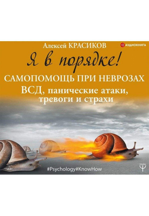 Я в порядку! Самодопомога при неврозах: ВСД, панічні атаки, тривоги і страхи