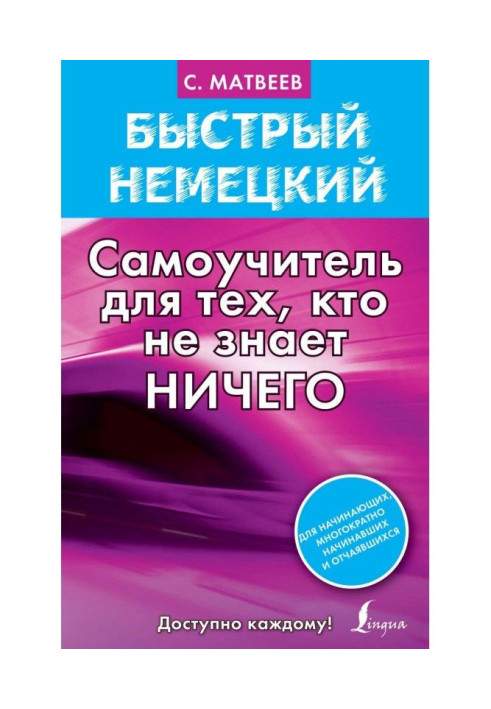 Быстрый немецкий. Самоучитель для тех, кто не знает ничего