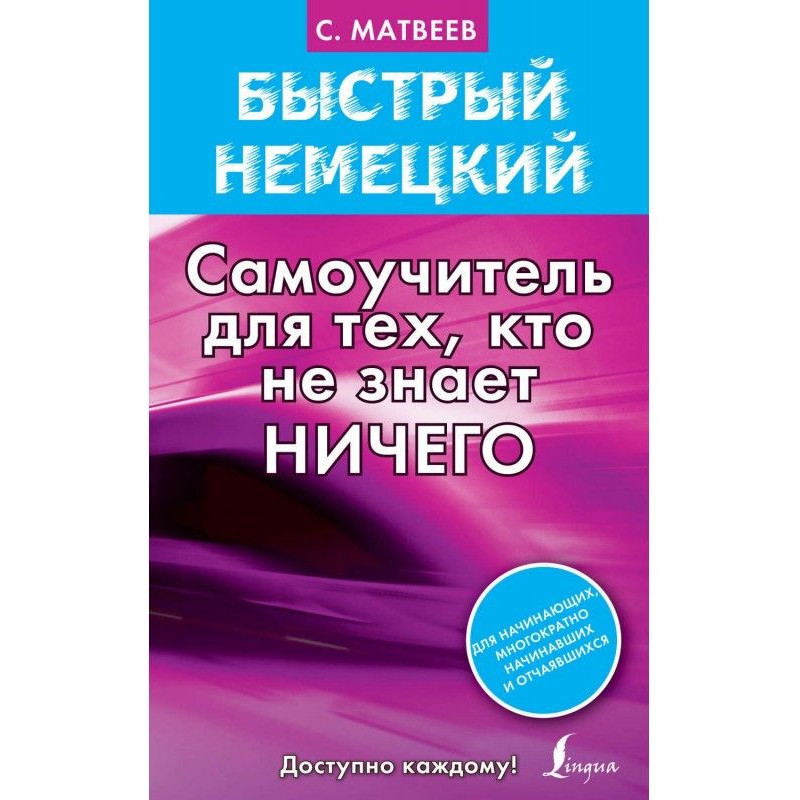 Быстрый немецкий....
