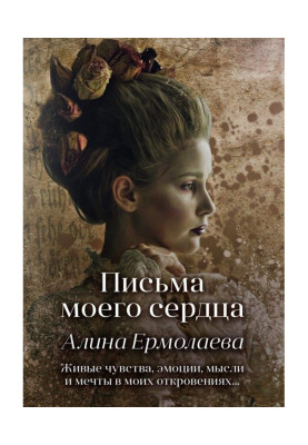 Листи мого серця