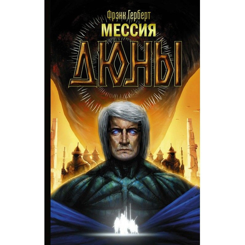 Месія Дюни