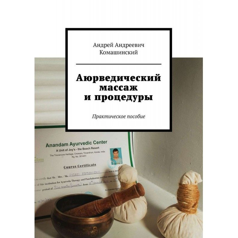 Аюрведичний масаж і...