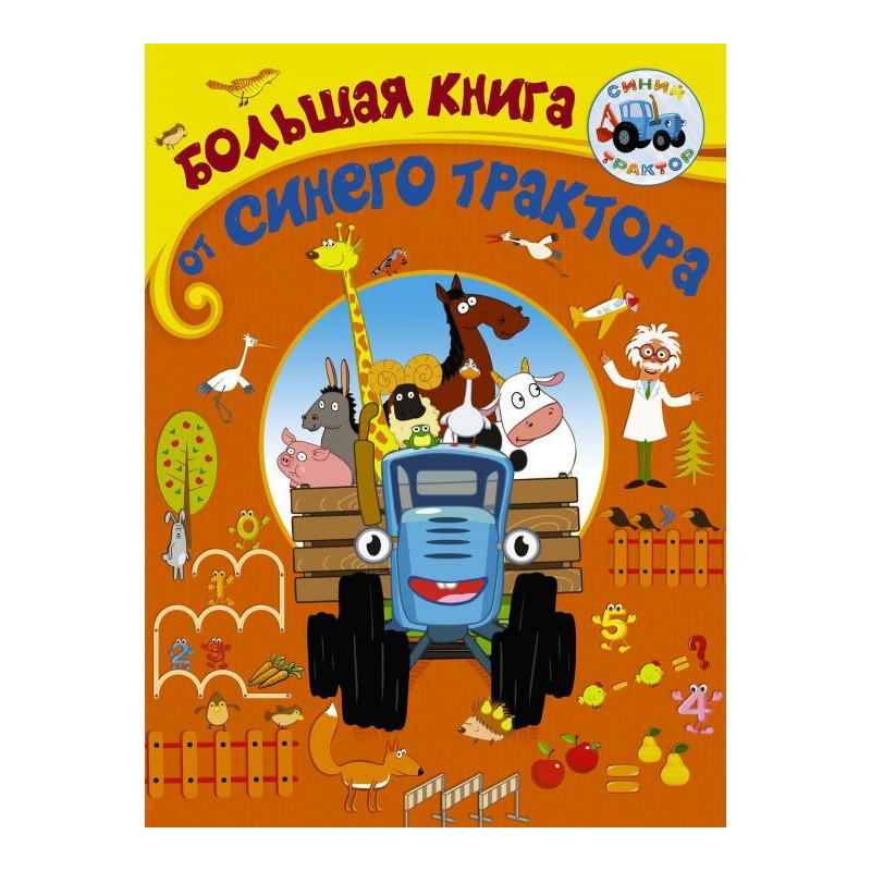 Большая книга от Синего...
