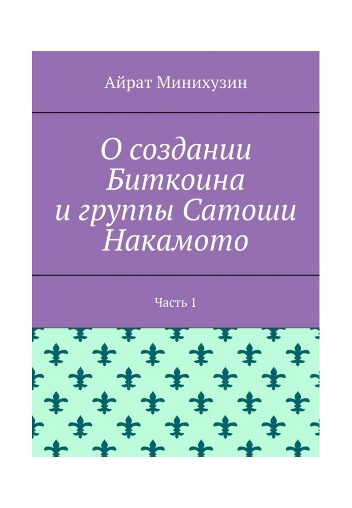 О создании Биткоина и группы Сатоши Накамото. Часть 1