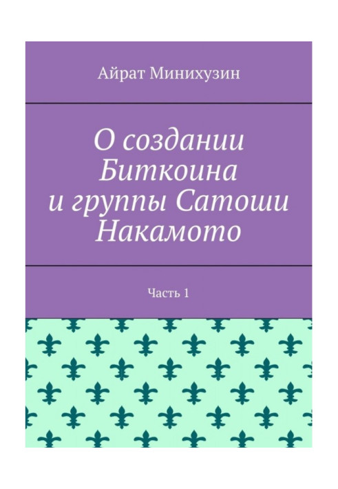 Про створення Біткоіна і групи Сатоші Накамото. Частина 1