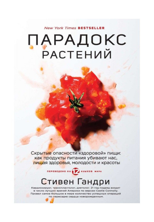 Парадокс рослин. Приховані небезпеки "здорової" їжі : як продукти харчування вбивають нас, лишаю здоров'я, молодост...