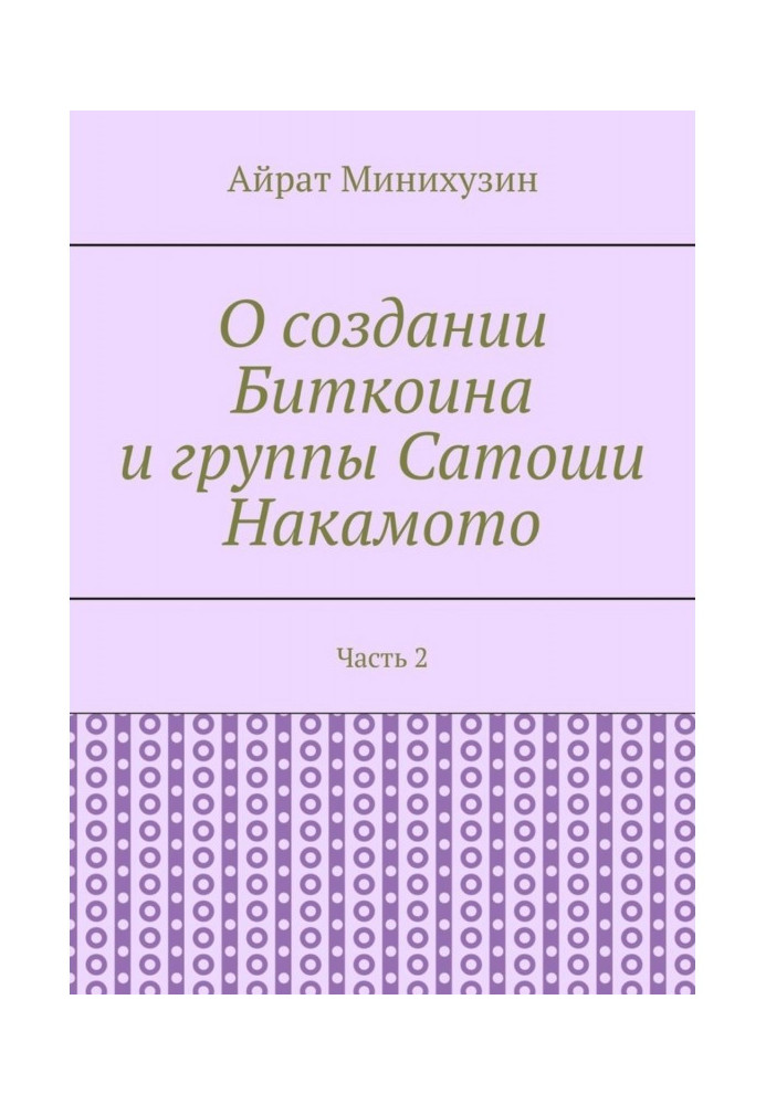 О создании Биткоина и группы Сатоши Накамото. Часть 2