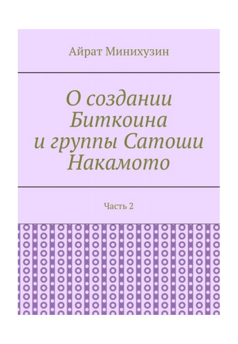 О создании Биткоина и группы Сатоши Накамото. Часть 2