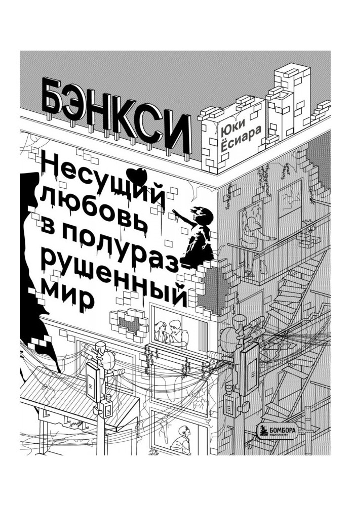 Бенксі. Несе любов у напівзруйнований світ