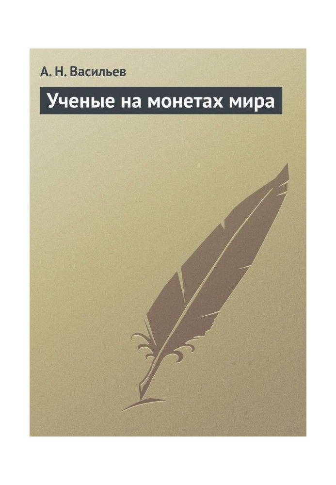 Учені на монетах світу