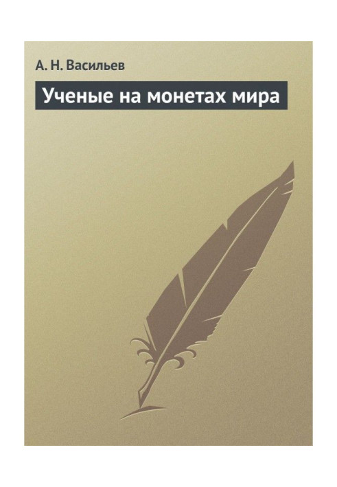 Учені на монетах світу