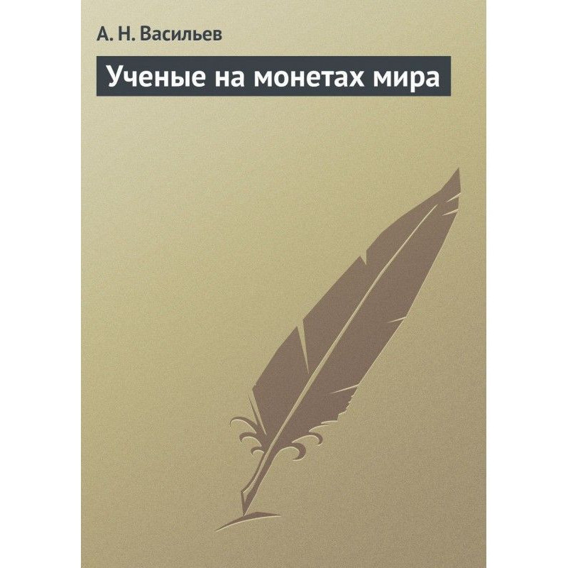 Учені на монетах світу