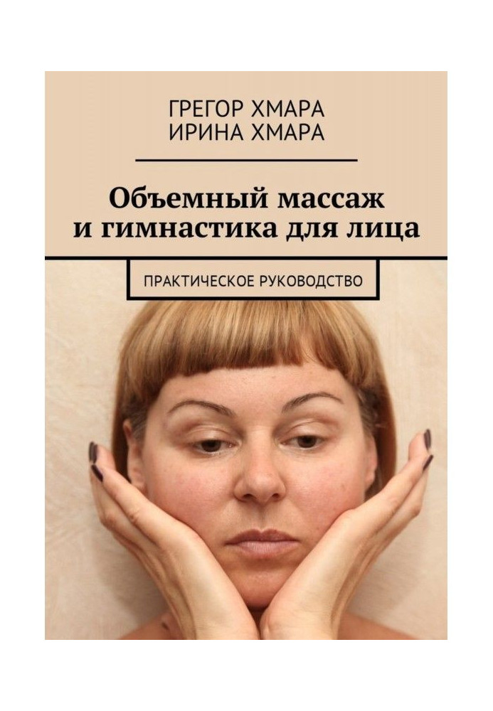 By volume massage and gymnastics facial. Practical guidance