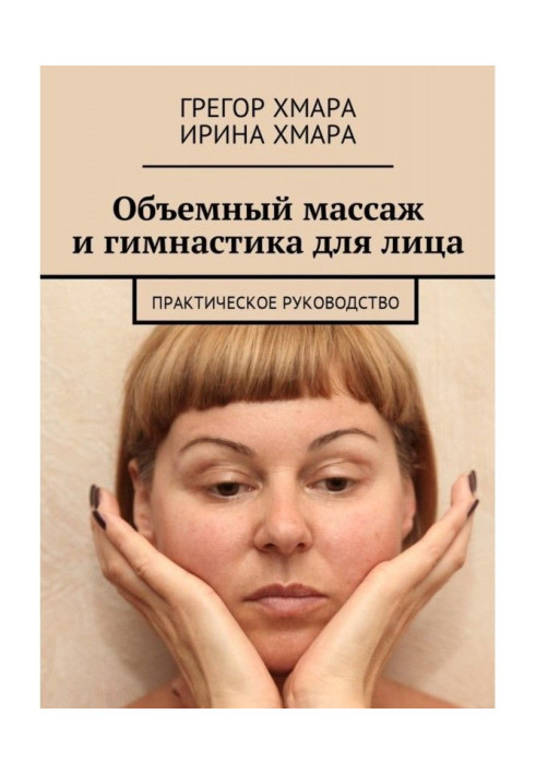 Об'ємний масаж і гімнастика для особи. Практичне керівництво