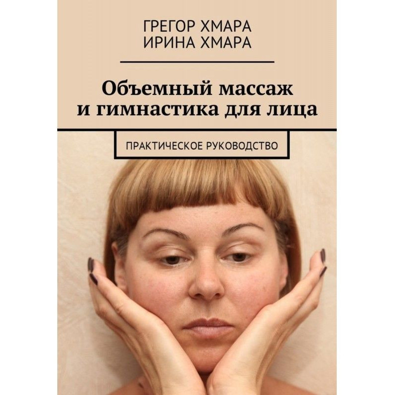 Объемный массаж и...