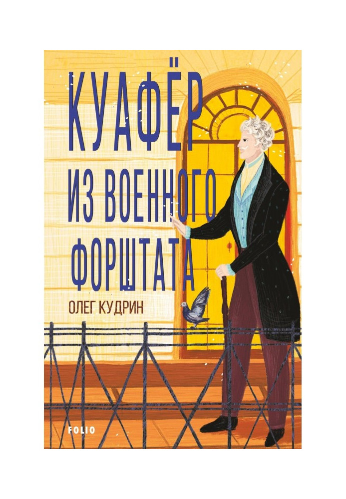 Куафер із Військового форштату. Одеса-1828