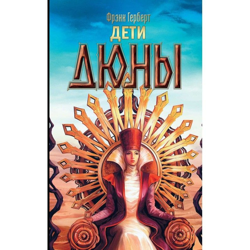 Дети Дюны