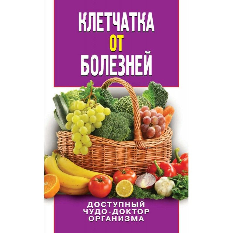 Клетчатка от болезней....