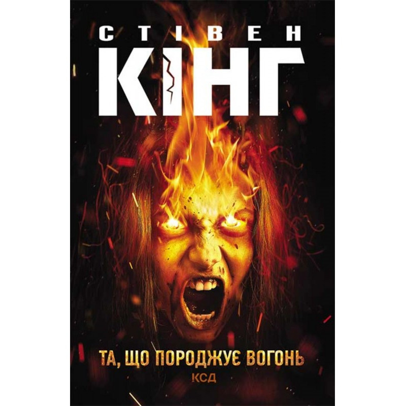 Та, що породжує вогонь