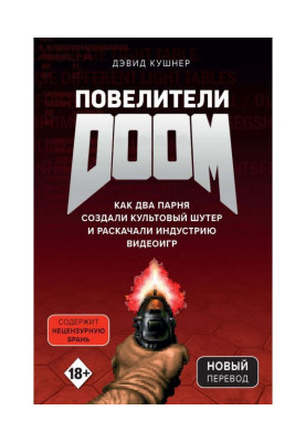 Повелители DOOM. Как два парня создали культовый шутер и раскачали индустрию видеоигр