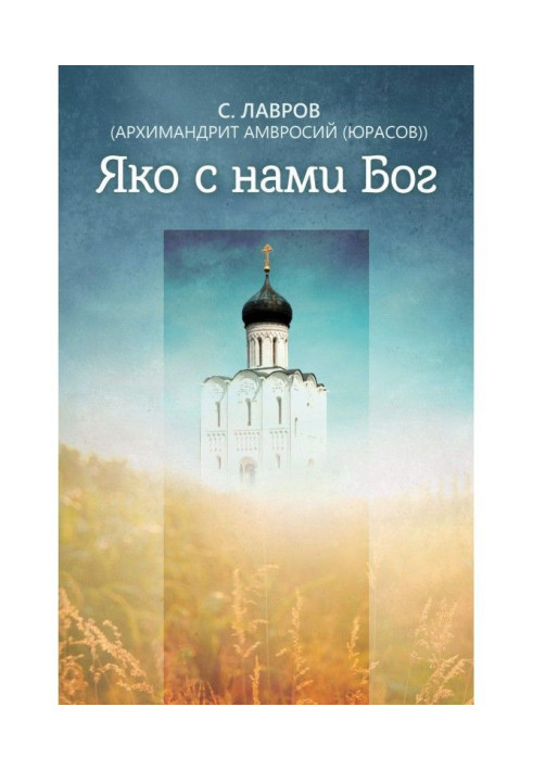 Яко with us God