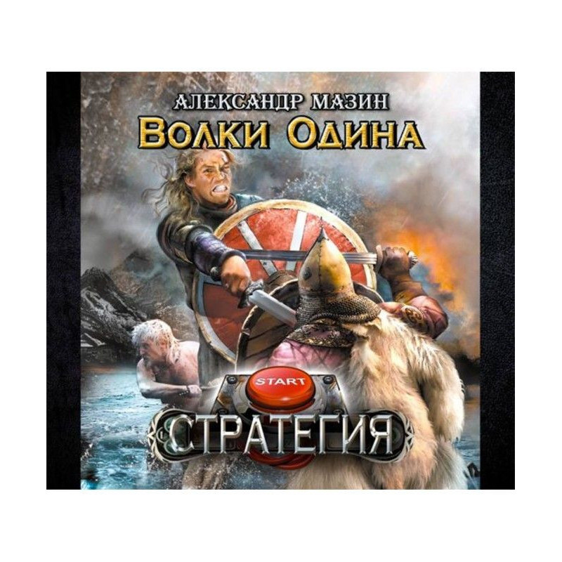Вовки Одіна