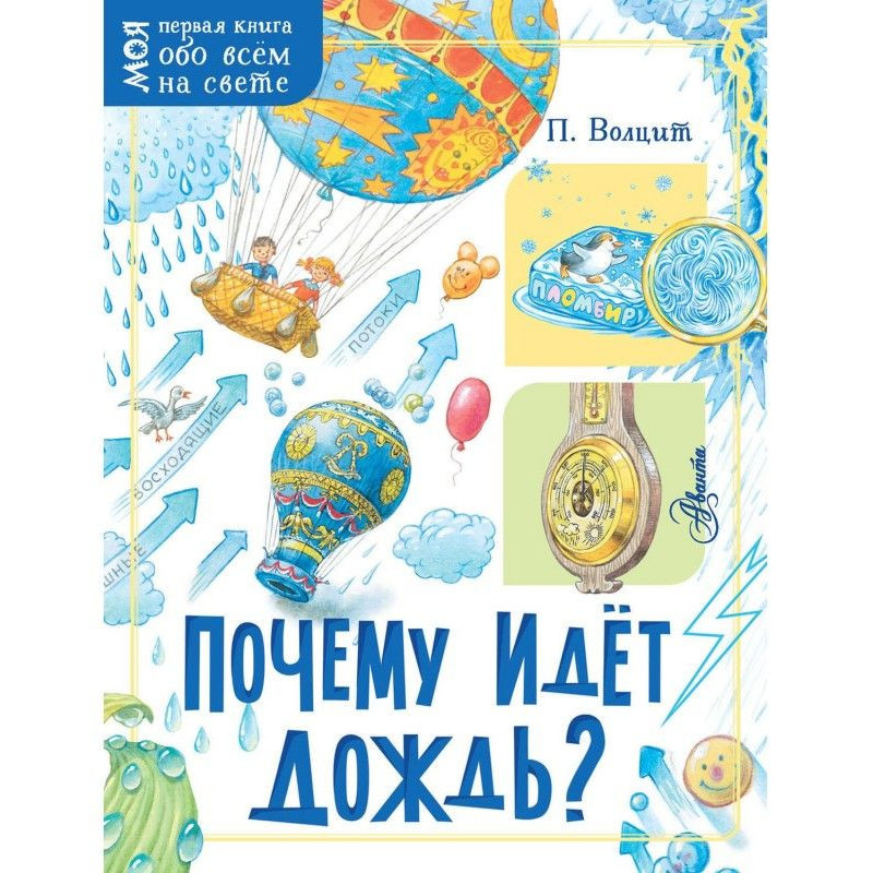 Почему идёт дождь?