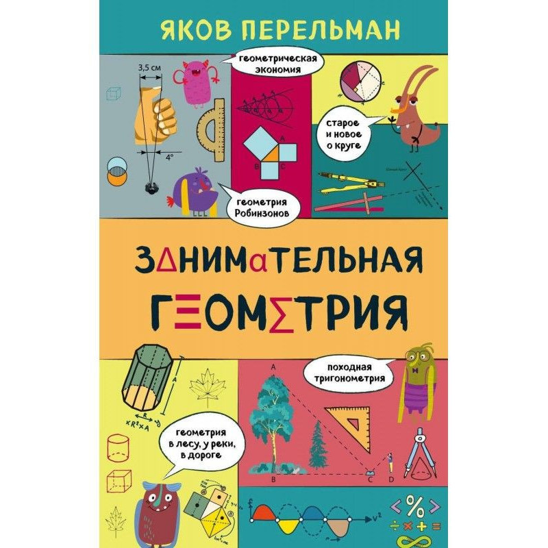 Занимательная геометрия