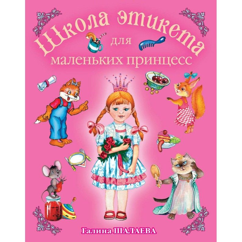 Школа этикета для маленьких...