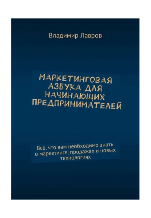 Маркетинговая азбука для начинающих предпринимателей. Всё, что вам необходимо знать о маркетинге, продажах и нов...