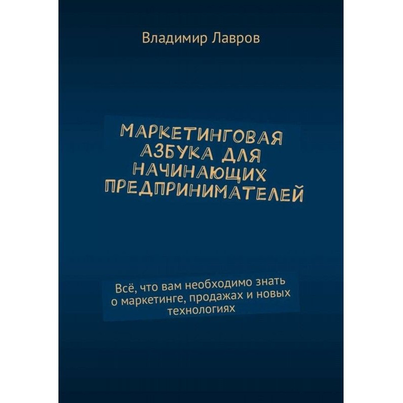Маркетинговая азбука для...