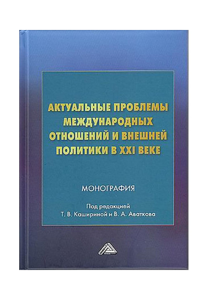 Актуальні проблеми міжнародних відносин та зовнішньої політики у XXI столітті