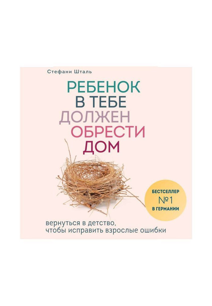 Ребенок в тебе должен обрести дом. Вернуться в детство, чтобы исправить взрослые ошибки