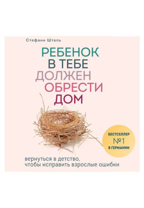 Ребенок в тебе должен обрести дом. Вернуться в детство, чтобы исправить взрослые ошибки