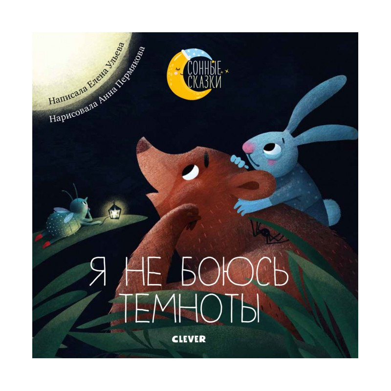 Я не боюся темряви. Казки,...