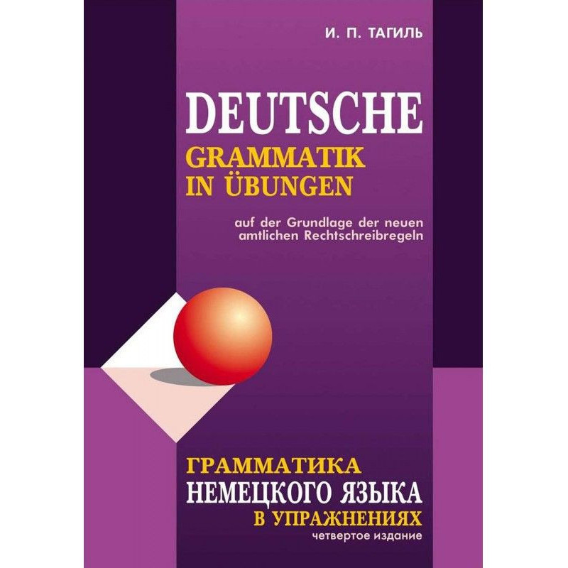Грамматика немецкого языка...