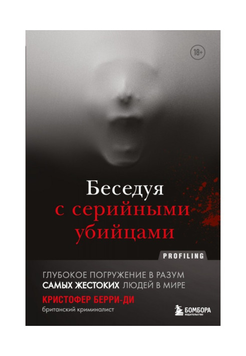 Розмовляючи з серійними вбивцями. Глибоке занурення в розум найжорстокіших людей у світі