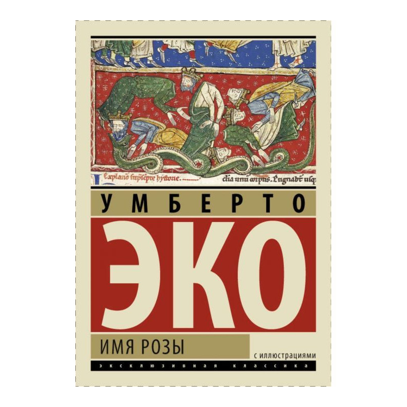 Имя розы