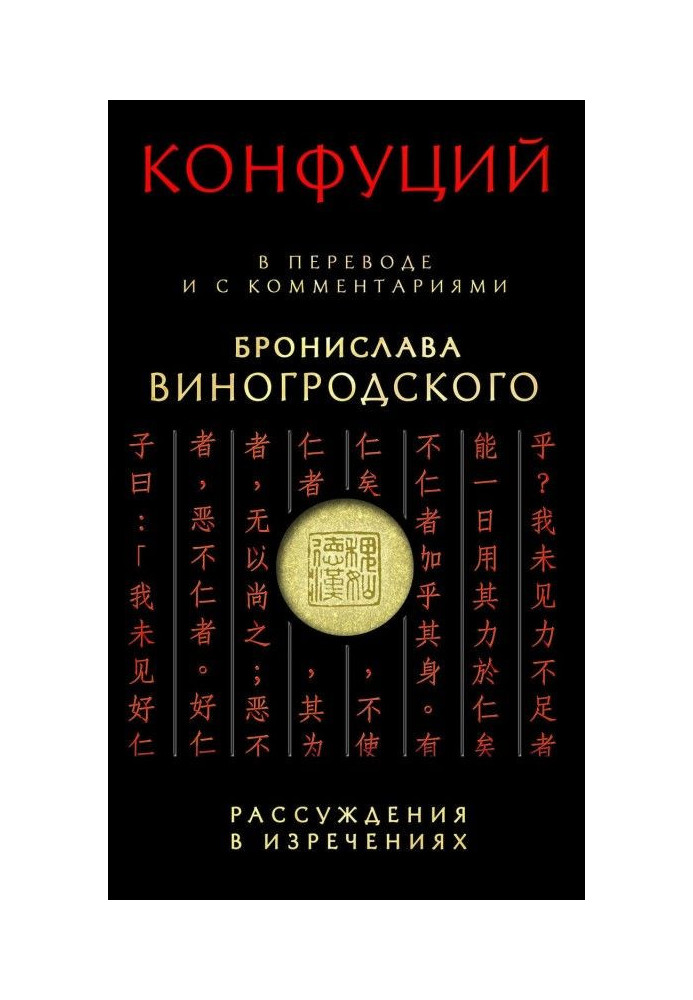 Рассуждения в изречениях. В переводе и с комментариями Бронислава Виногродского