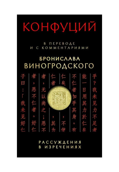 Рассуждения в изречениях. В переводе и с комментариями Бронислава Виногродского