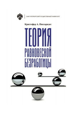 Теорія рівноважного безробіття