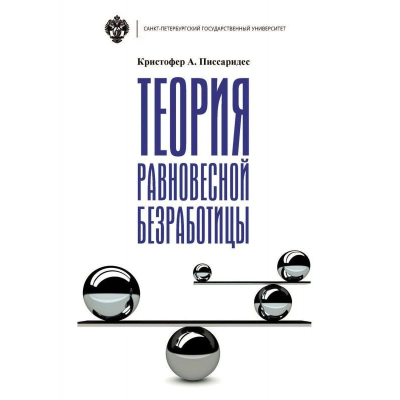 Теорія рівноважного безробіття