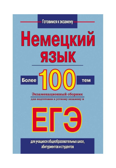 German. More than 100 themes. Examination collection for preparation to the verbal exam and ЕГЭ