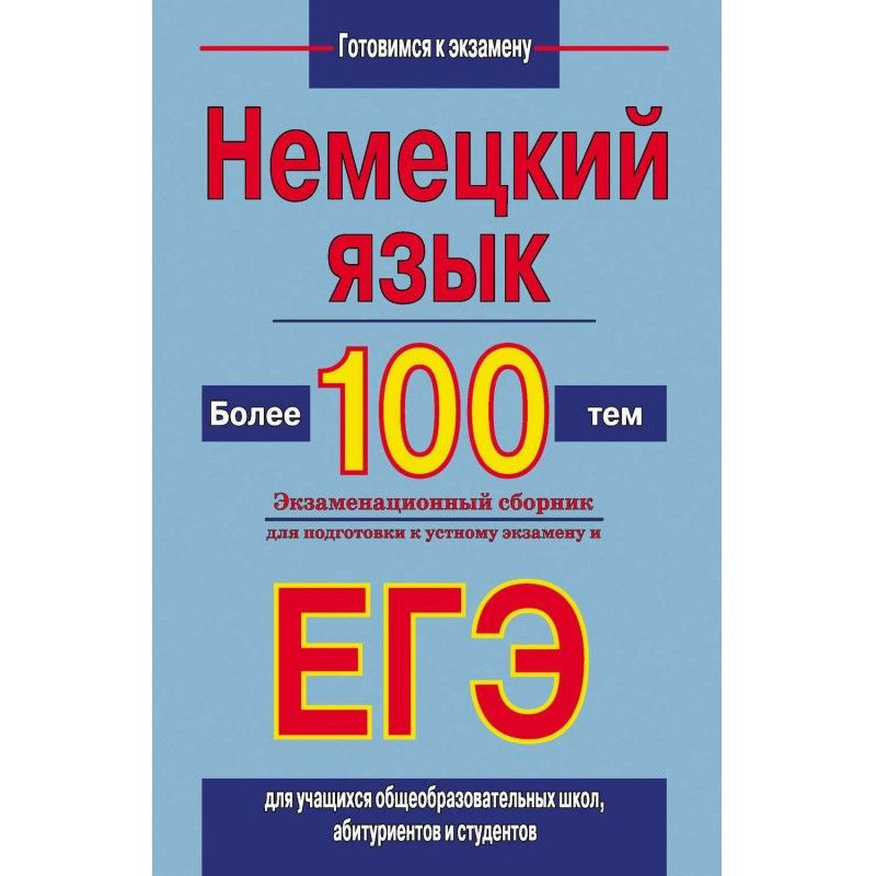 Немецкий язык. Более 100...