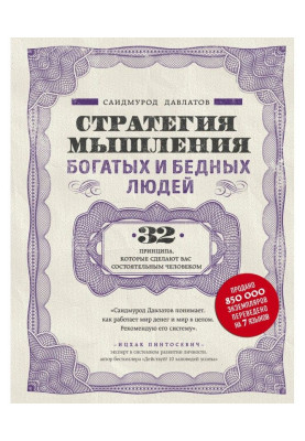 Стратегия мышления богатых и бедных людей