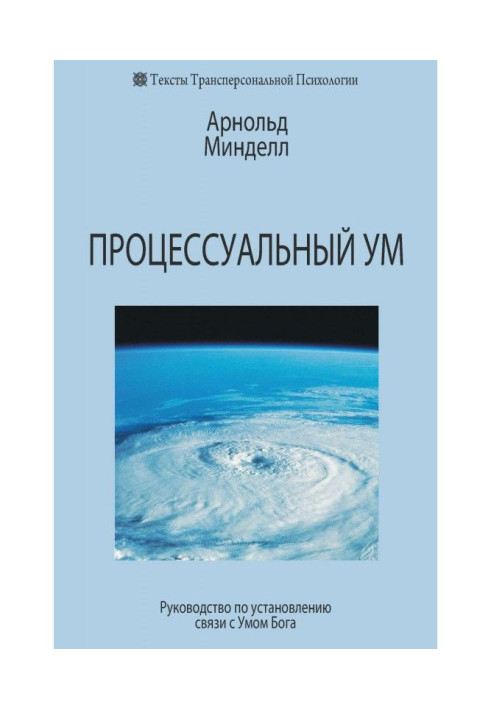 Процессуальный ум. Руководство по установлению связи с Умом Бога