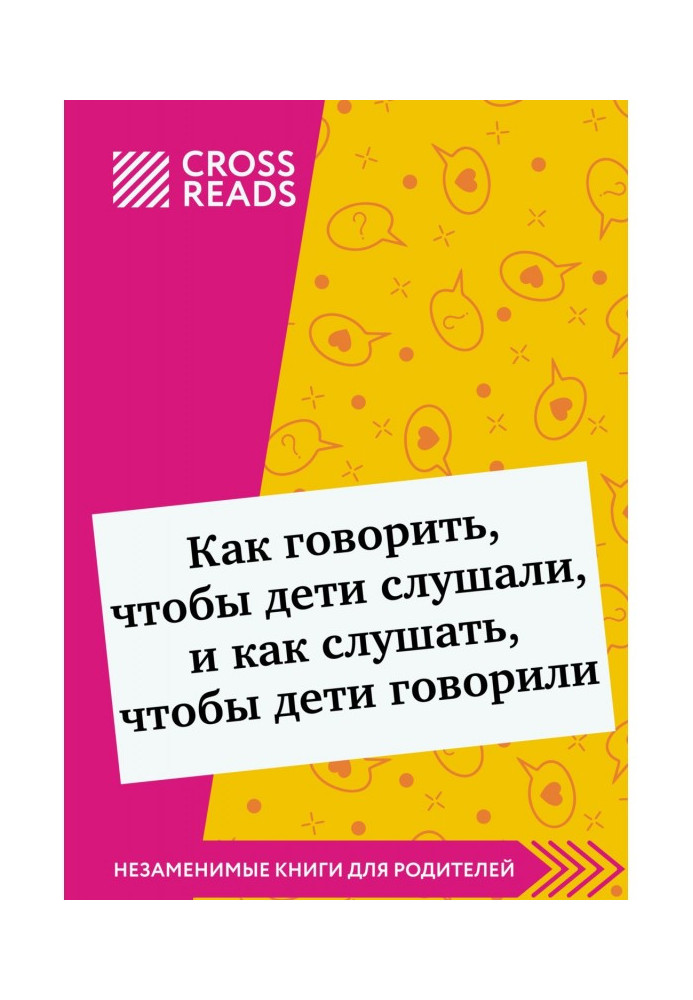 Саммарі книги «Як говорити, щоб діти слухали і як слухати, щоб діти говорили»